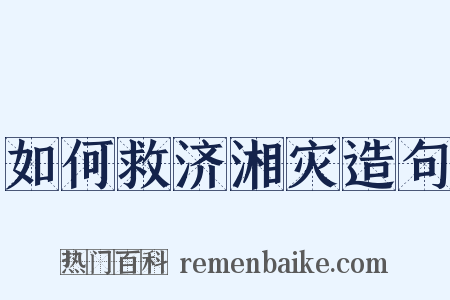 如何救济湘灾造句是什么意思的图片